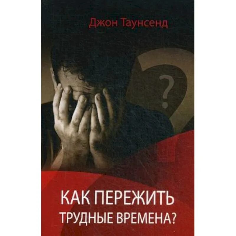 Как пережить трудные времена?. Как пережить трудные времена в жизни. Как пережить трудные моменты в жизни книга. Как пережить трудный период.