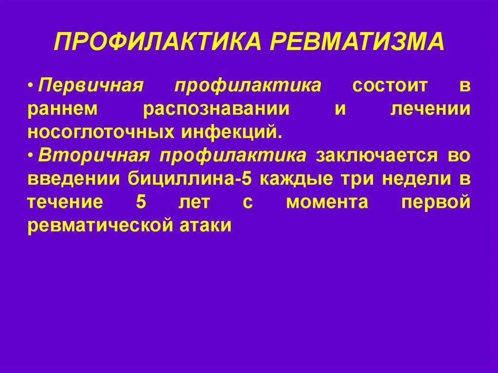 Стационарное лечение ревматизма. Первичная и вторичная профилактика ревматизма. Прлфилактика ревматизм. Профилактика рематизм. Ревматизмп профилактика.