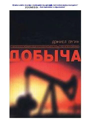 Читать добыча альфы. Дэниел Ергин книги. Дэниел Ергин добыча. Добыча Всемирная история борьбы за нефть деньги и власть Ергин Дэниел. Дэниел Ергин добыча нефти.