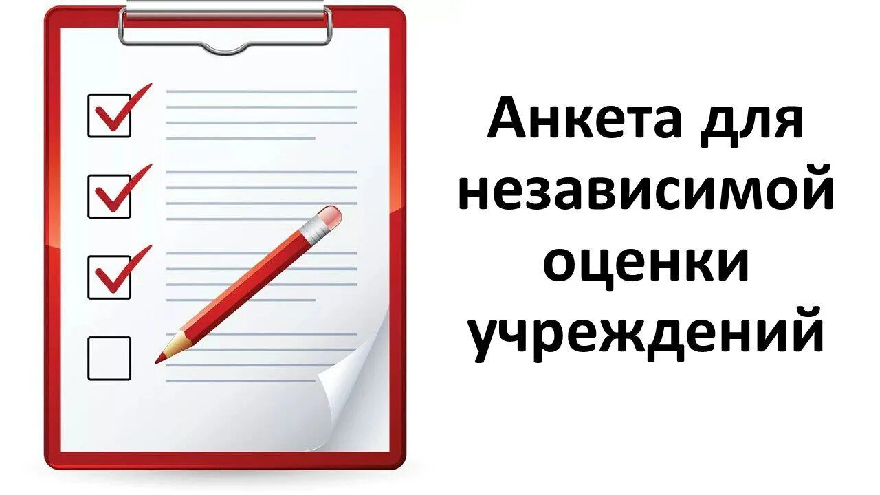 Пройти оценку качества. Анкетирование. Опрос анкетирование. Анкета учреждения культуры. Анкета независимая оценка.