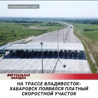 Платная дорога хабаровск