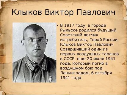 Клыков герой
