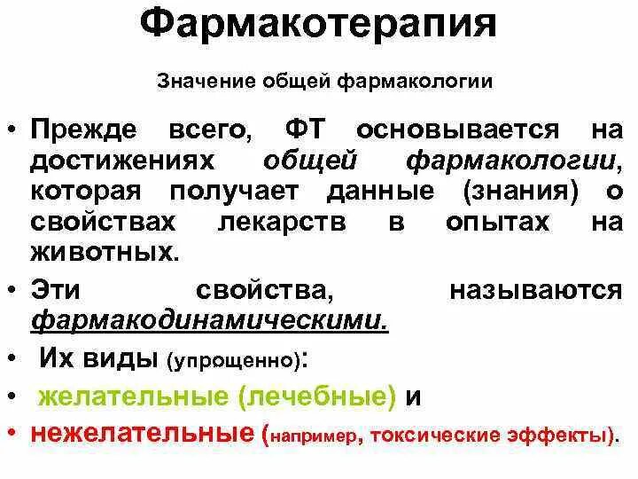 Этиотропная фармакотерапия это. Понятие фармакотерапии. Этиотропная фармакотерапия это. Понятие фармакотерапии. Принципы фармакотерапии.