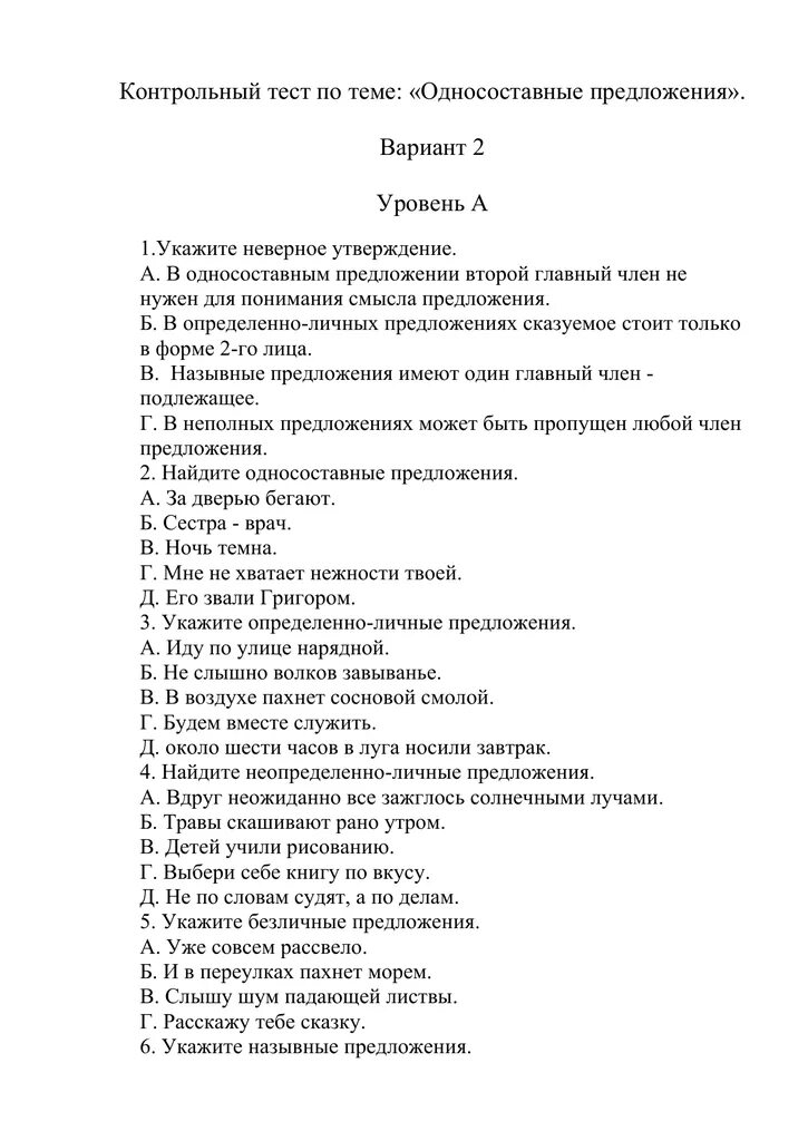 Односоставные предложения 8 класс ответы. Русский язык 8 класс тест2 Односоставные предложения. 8 Контрольная работа по теме: односоставное предложение.. Тест по теме Односоставные предложения 8 класс 1 вариант. Контрольная работа по теме Односоставные предложения.