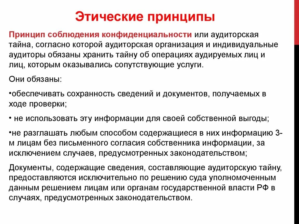 Этический контроль. Этические принципы. Этические принципы организации. Этические принципы аудита. Соблюдение принципов этик.