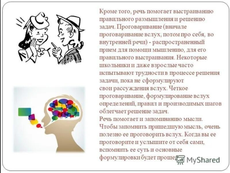 Мышление и речь. Взаимосвязь мышления и речи. Мышление и речь.психология. Единство мышления и речи.