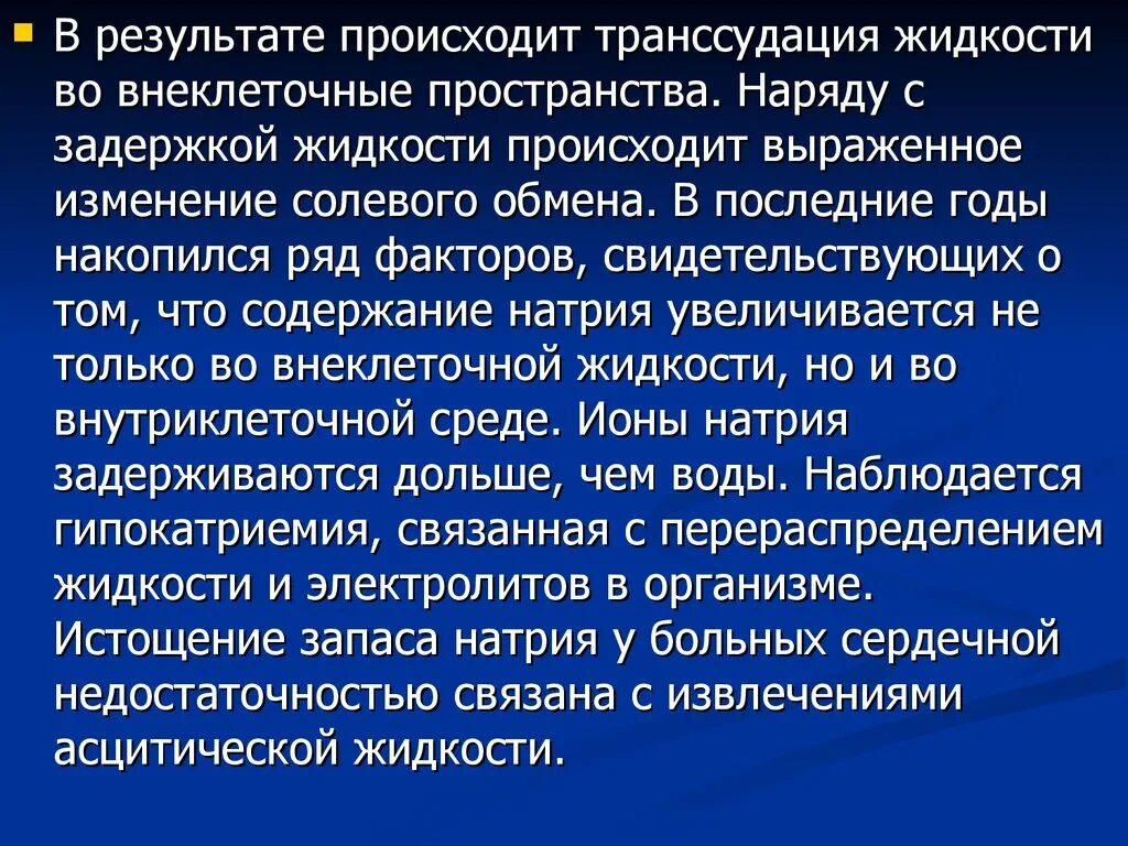 Транссудация. Транссудация жидкости это. Транссудация это в медицине. Внеклеточная жидкость. Результате этого возникает значительный