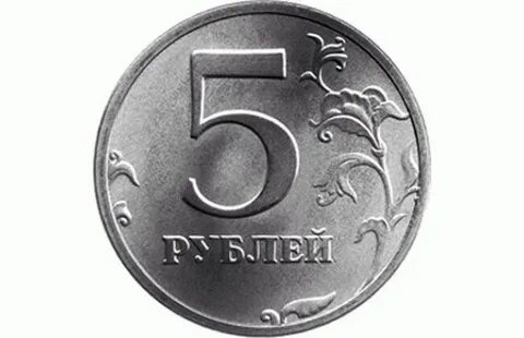 Монетка 5 руб