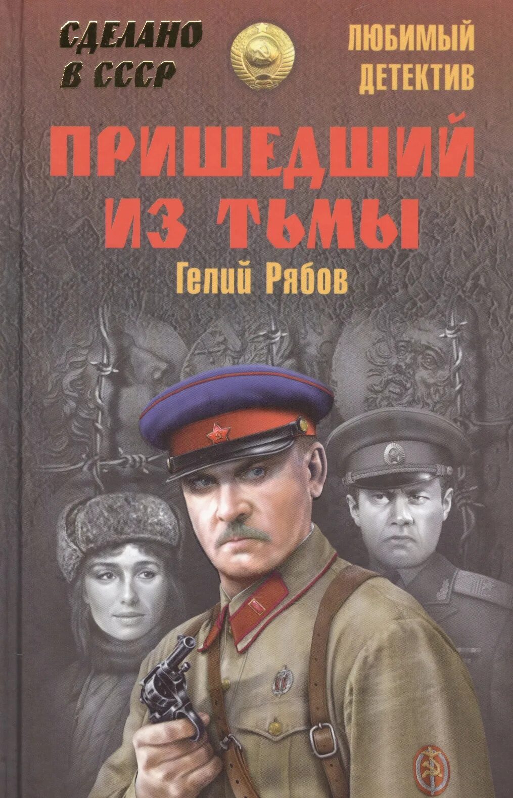 Захватывающий детектив читать. Советские детективы. Детективы книги. Книги советских авторов. Детективы СССР книги.