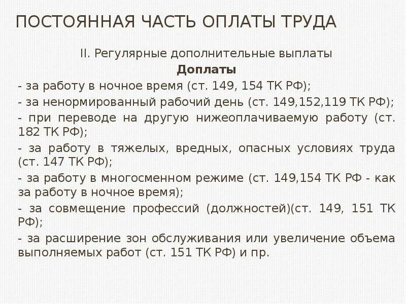 Мрот кодекс. Регулярные дополнительные выплаты. Оплата ночных часов по ТК РФ. Оплата ночных смен по трудовому кодексу. Оплата за ночные смены по трудовому кодексу РФ.