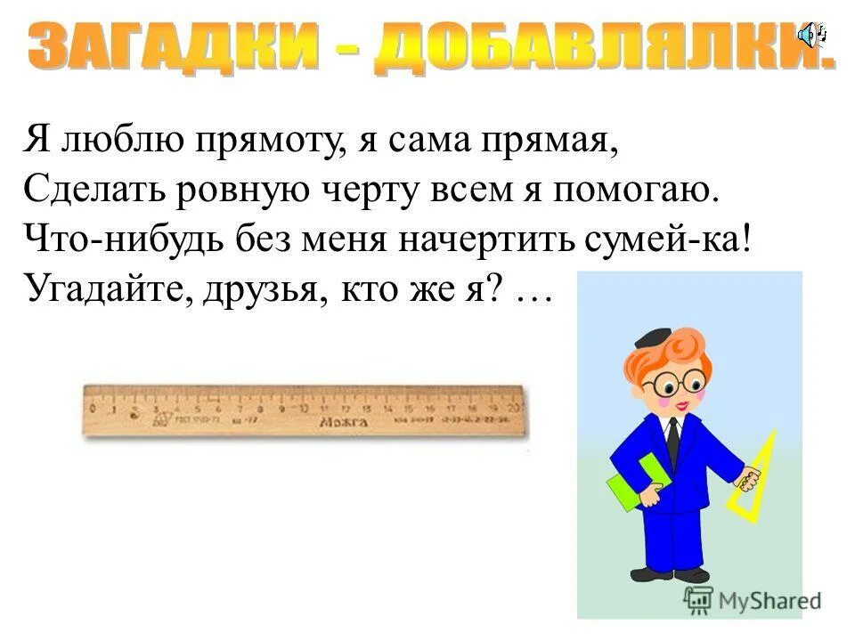 Прям сделай. Загадки добавлялки. я люблю прямоту и сама прямая сделать ровную черту всем я помогаю. загадка я люблю прямоту и сама прямая. загадки добавлялки по экономике для дошкольников.