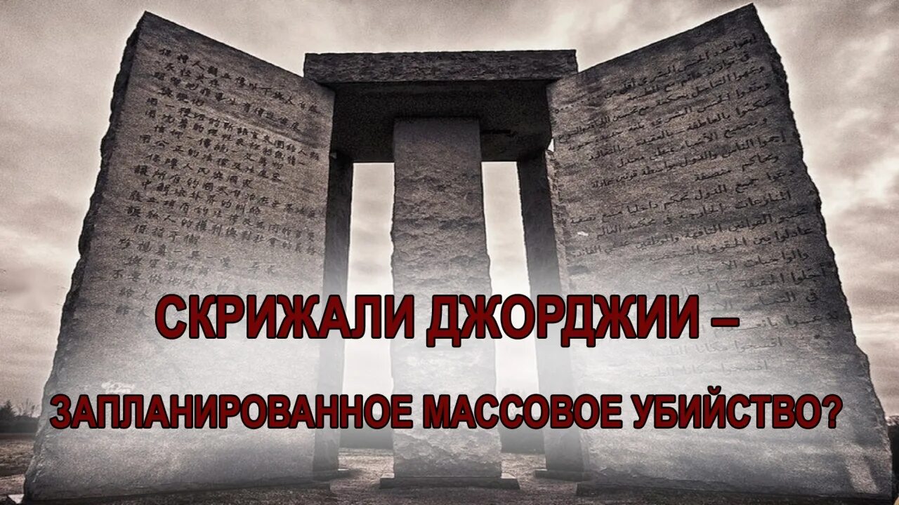 Утечка 500 миллионов. Памятник скрижали Джорджии. Скрижали 500 миллионов. Памятник скрижали Джорджии штат. Скрижали 500 миллионов человек.