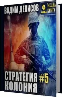 Колония аудиокнига слушать