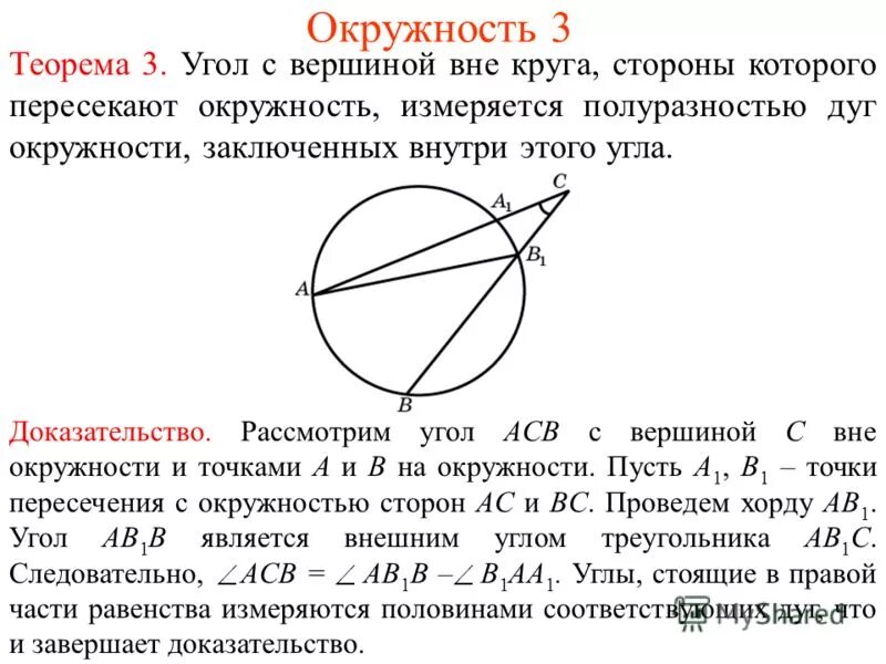 Теорема о пересечении. Угол с вершиной вне окружности. углы с вершинами внутри и вне круга. угол с вершиной вне окружности доказательство. теорема об измерении угла с вершиной вне круга.