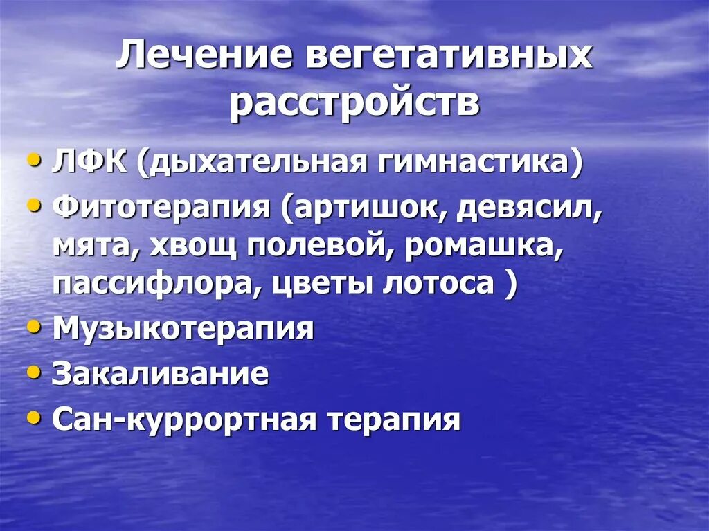 Расстройство вегетативной нервной системы у человека приводит. Лечение вегетативных расстройств. Нарушение функций вегетативной нервной системы. Синдромы поражения вегетативной нервной системы. Принципы лечения заболеваний вегетативной нервной системы.