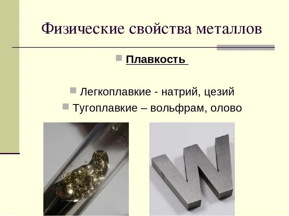 Приведите 2 3 примера легкоплавких металлов Металлы. Неметаллы. Химия Презентации 8 класс