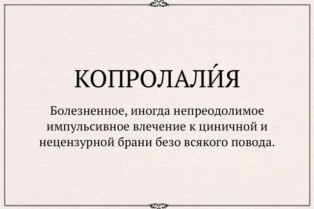 Копролалия. Копролалия и синдром Туретта. Копролалия это в психологии. Болезнь копролалия.