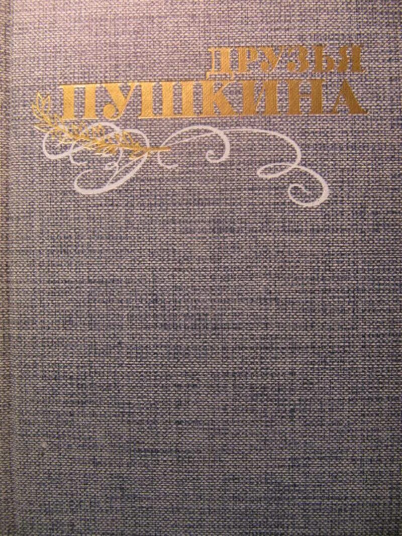 Друзья пушкина том 2. Книга друзья пушкина кунин. книга переписка пушкина. двухтомник друзья пушкина кто автор.