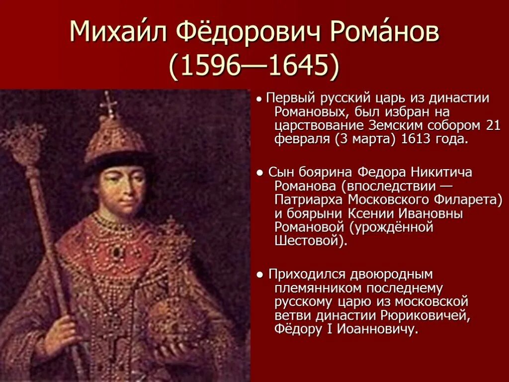 Правление царя Михаила Федоровича 1613-1645. Царствование Михаила Федоровича Романова 1613 - 1645 гг. Доклад по истории романовы