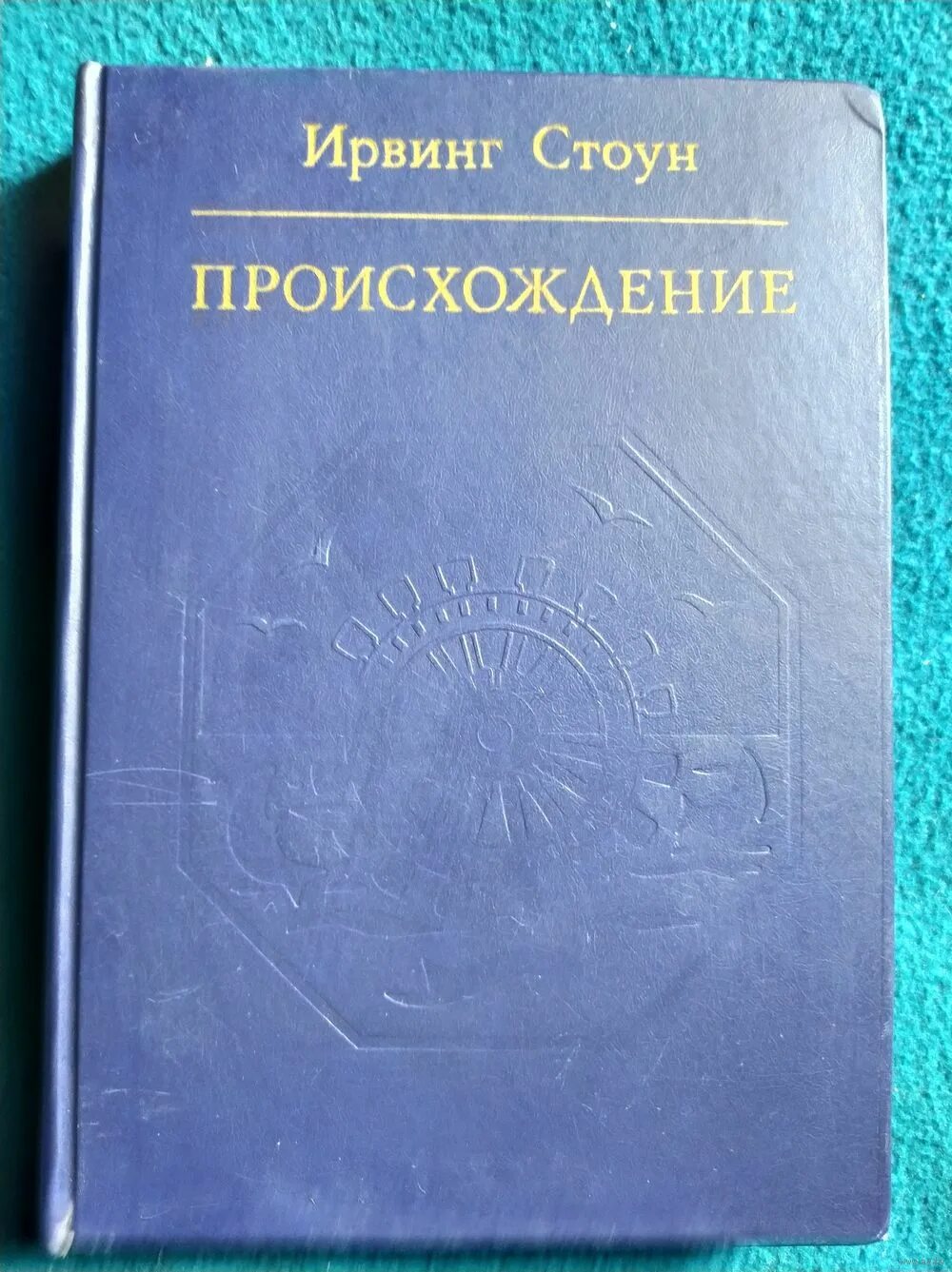 Стоун национальность. Стоун Ирвинг "происхождение". Происхождение Ирвинг Стоун книга. Стоун происхождение. Ирвинг Стоун происхождение купить.