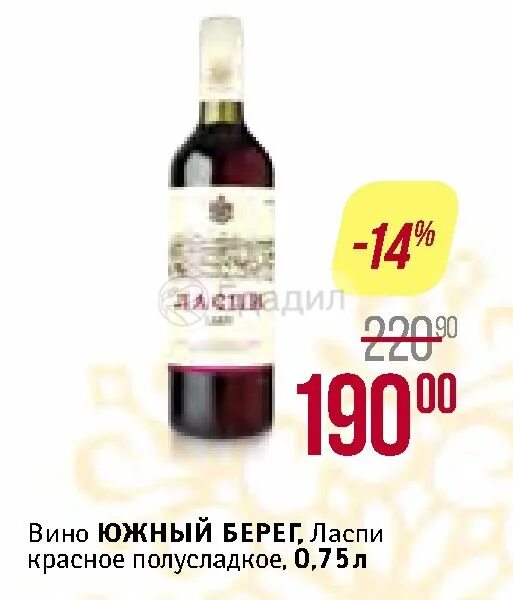 Вино южная долина красное. Вино Южный берег Ласпи красное полусладкое 0.75л. Южный берег Ласпи красное полусладкое 0.75. Вино Южный берег Ласпи красное красное полусладкое. Вино Южный берег Ласпи красное полусладкое 0 75 литров.