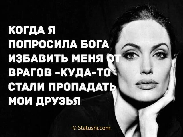 Избавь бог от друзей. Попросил бога избавить от врагов. когда я попросила бога избавить меня. когда я попросила бога избавить от врагов. однажды я попросила бога избавить меня от врагов.