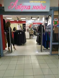 Азбука моды