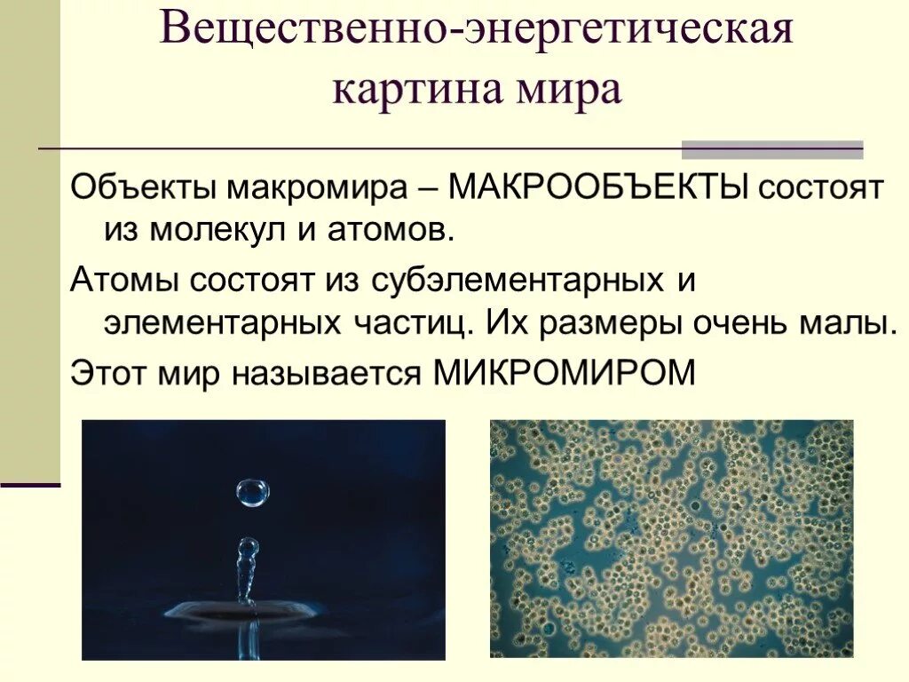 Мир вещественен. Объекты макромира. Макромир примеры объектов. Предметы макромира.