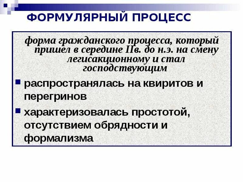 Легисакционный процесс в римском праве. Формулярный процесс в римском праве. Лигисакционный и формальный процессы. Таблица стадии формулярного процесса. Черты формулярного процесса в римском праве.