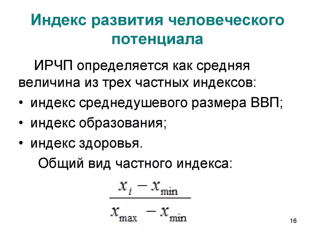 Индекс человеческого развития рассчитывается на основе показателей. Последовательность расчета индекса человеческого развития. Последовательность расчета индекса человеческого развития ИЧР. Индекс развития человеческого потенциала формула.