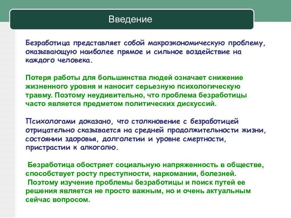 Одной из проблем является безработица. Причины изучения безработицы. проблемы безработицы. безработица ее типы и последствия. последствия скрытой безработицы.