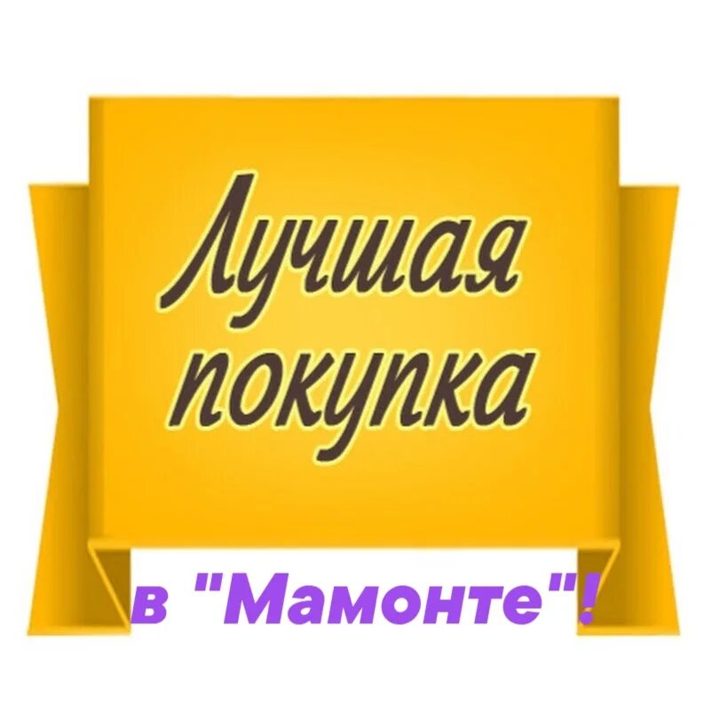 Максимальная выгода. Напоминание о брошенной корзине. Высказывания про клиентов. Напомнить покупать. Фразы про клиентов.