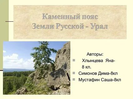 Каменный пояс это какие горы