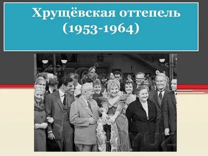 Повседневная жизнь в 1953 1964 гг