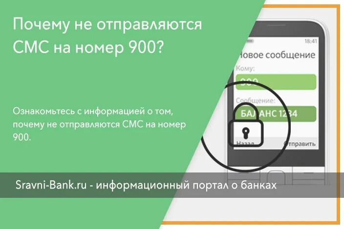 Почему смс на 900. Почему не отправляются смс. почему на номер 900 не отправляются смс. не отправляется смс причина. почему не отправляются смс на 900.