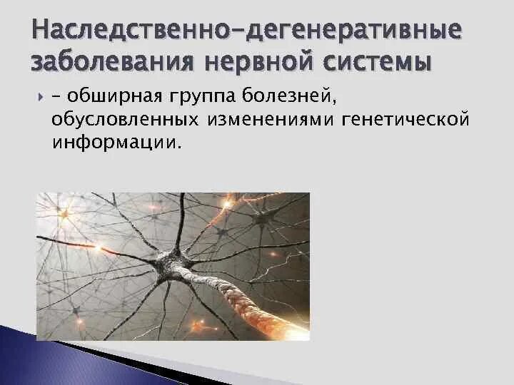 Наследственно-дегенеративные заболевания нервной системы. Дегенеративные нарушения нервной системы. Классификация дегенеративных заболеваний. Наследственные дегенеративные заболевания ЦНС.