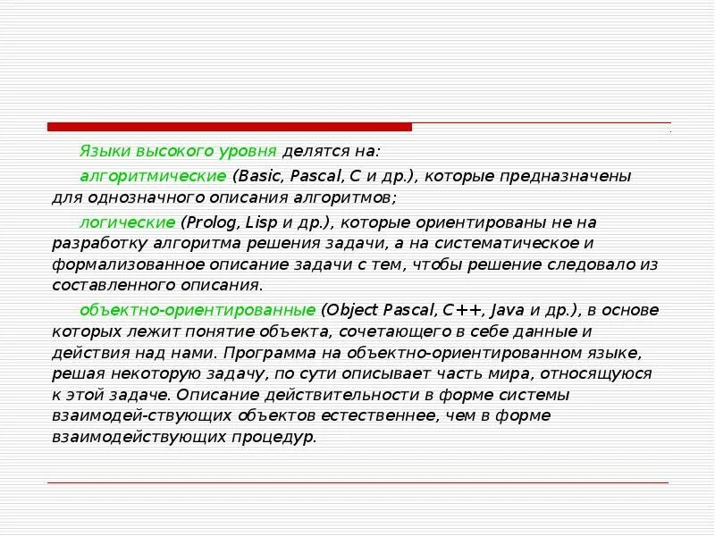 Языки высокого уровня делятся на. Алгоритмические языки высокого уровня. Языков высокого уровня. Языки высокого уровня примеры.