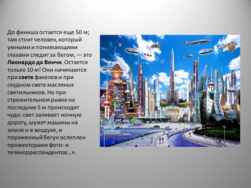 Презентация "Город будущего" (8 класс) - скачать проект
