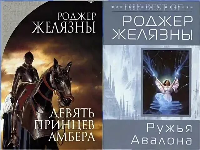 Роджер желязны девять принцев. Желязны Роджер "рыцарь теней". Желязны Роджер "принц хаоса". Рыцарь теней Роджер Желязны книга. Желязны Роджер "карты судьбы".