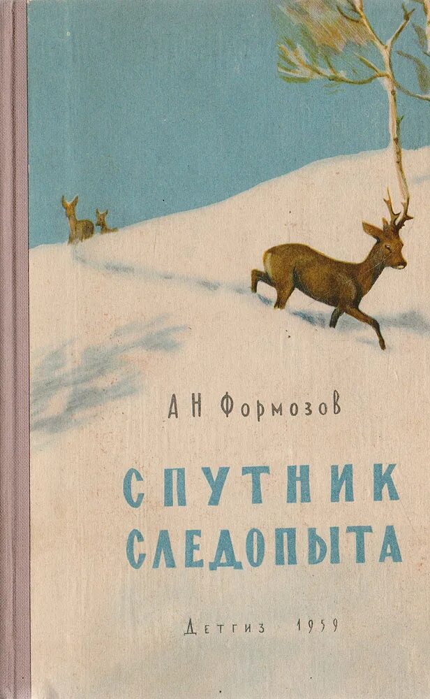 Спутник следопыта а. Формозов следопыт. Формозов спутник следопыта 1989. Спутник следопыта книга. Спутник следопыта формозов иллюстрации.