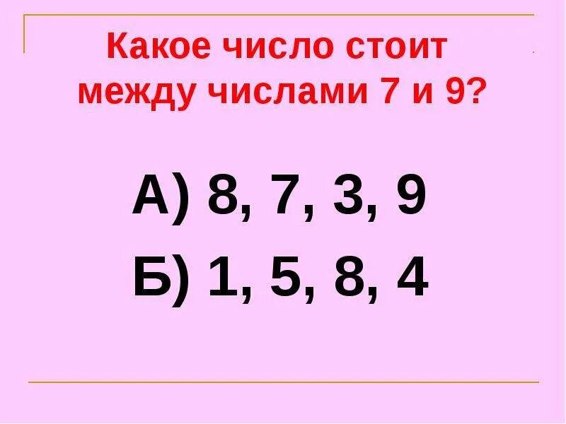 Число 5 и 7. Числа 7 и 9. 1 7/9 В число. Какое число стоит между числами 2 и 1. Какое число стоит перед числом 7