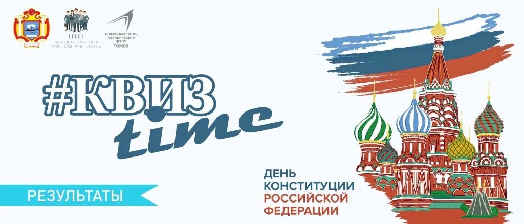 Патриотический квиз. Квиз день Конституции. Квиз плакат. Квиз ко Дню России. Логотипы квизов.