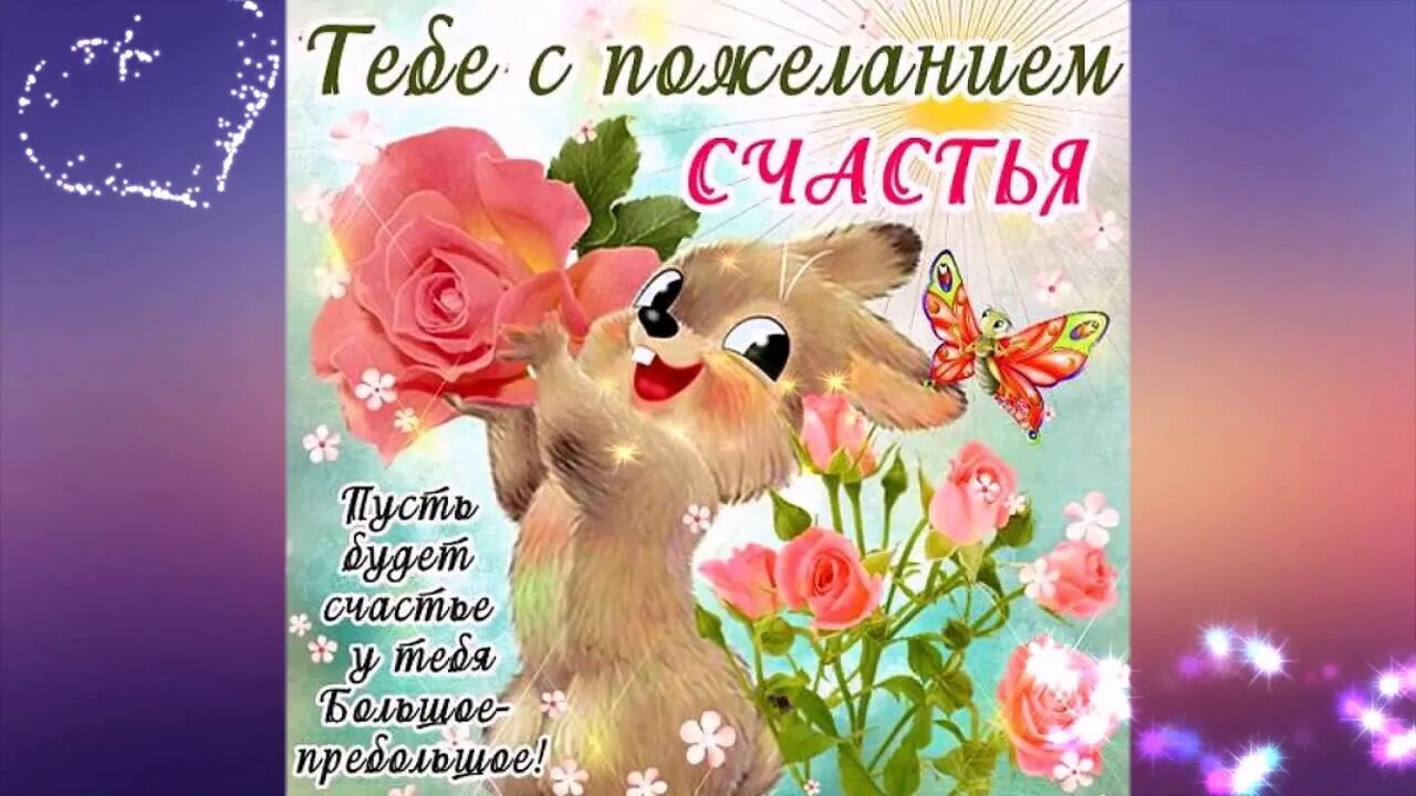 Мы желаем счастья вам. Стикеры с пожеланиями здоровья и счастья. Слова песни мы желаем счастья вам текст песни. Сломпесни мы желаем счастья вам. Мы желаем вам.