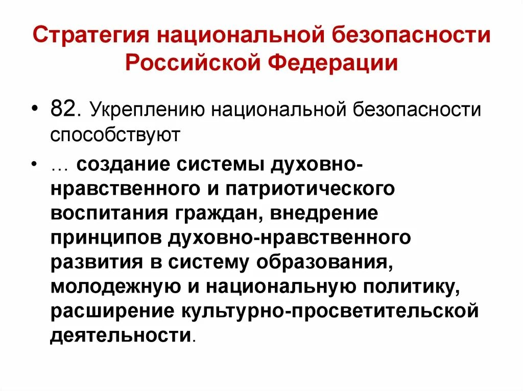Национальная стратегия определение. Стратегия национальной безопасности России. Укрепление национальной безопасности. Цели стратегии национальной безопасности РФ. Стратегия обеспечения национальной безопасности.