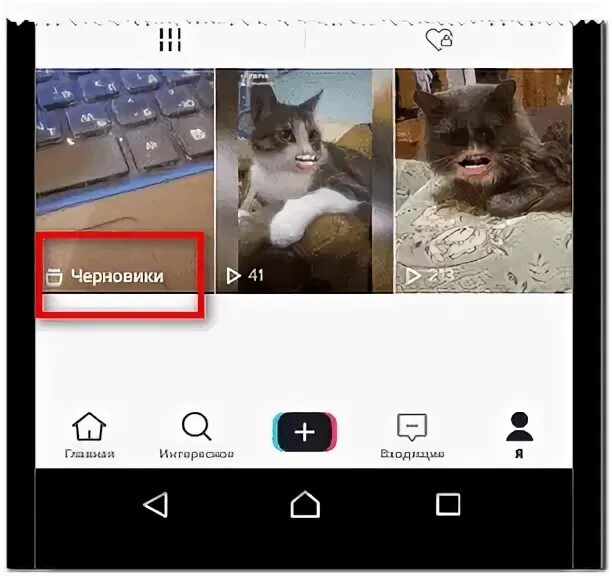 Черновики в тик ток. Как найти черновик в тик токе. Где черновткт в ТИКТОКЕ. Черновик в тик ток где находится. Сохранить видео из черновика на телефон