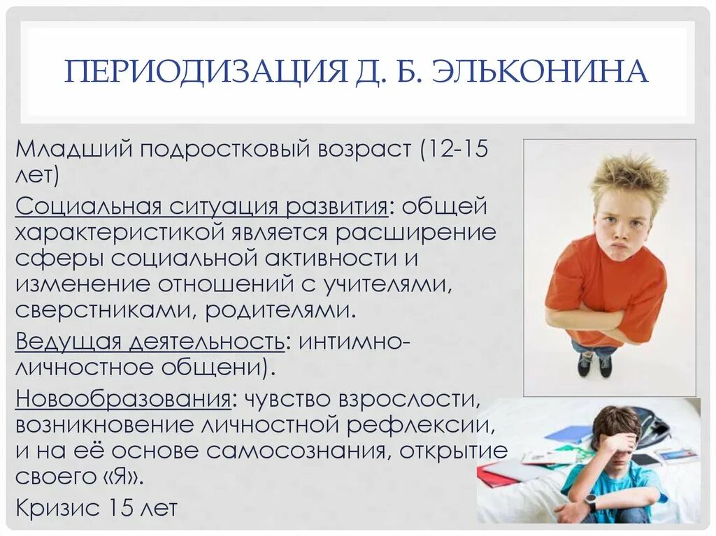 Младший подростковый Возраст Эльконина. Эльконину подростковый Возраст. Дети и подростки возрастная категория. Гальперин возрастные кризисы.