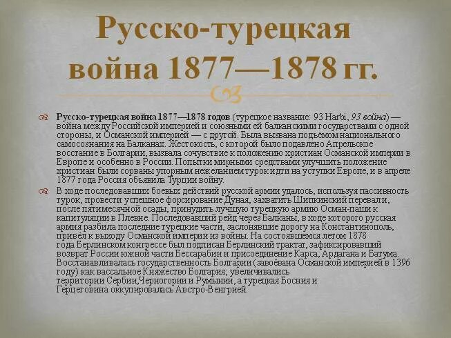 Причины войны 1877 1878 с турцией. Русско-турецкая 1877-1878 итоги. Итоги русско-турецкой войны 1877-1878 гг. Причины русско турецкой войны 1877.