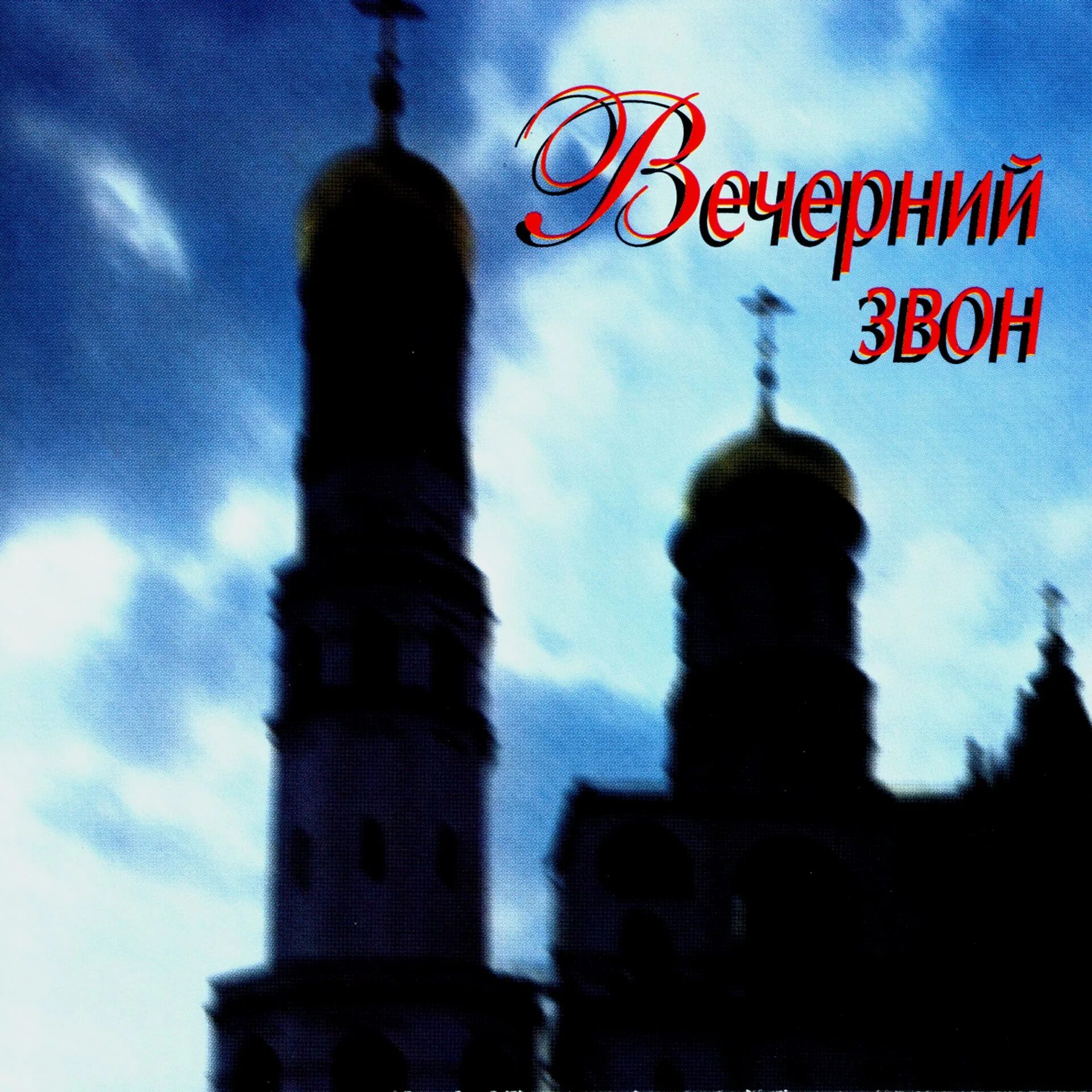 Слушать музыку звон. 2003 Вечерний звон. Звон слушать. Вечерний звон фото. Вечерний звон песня.