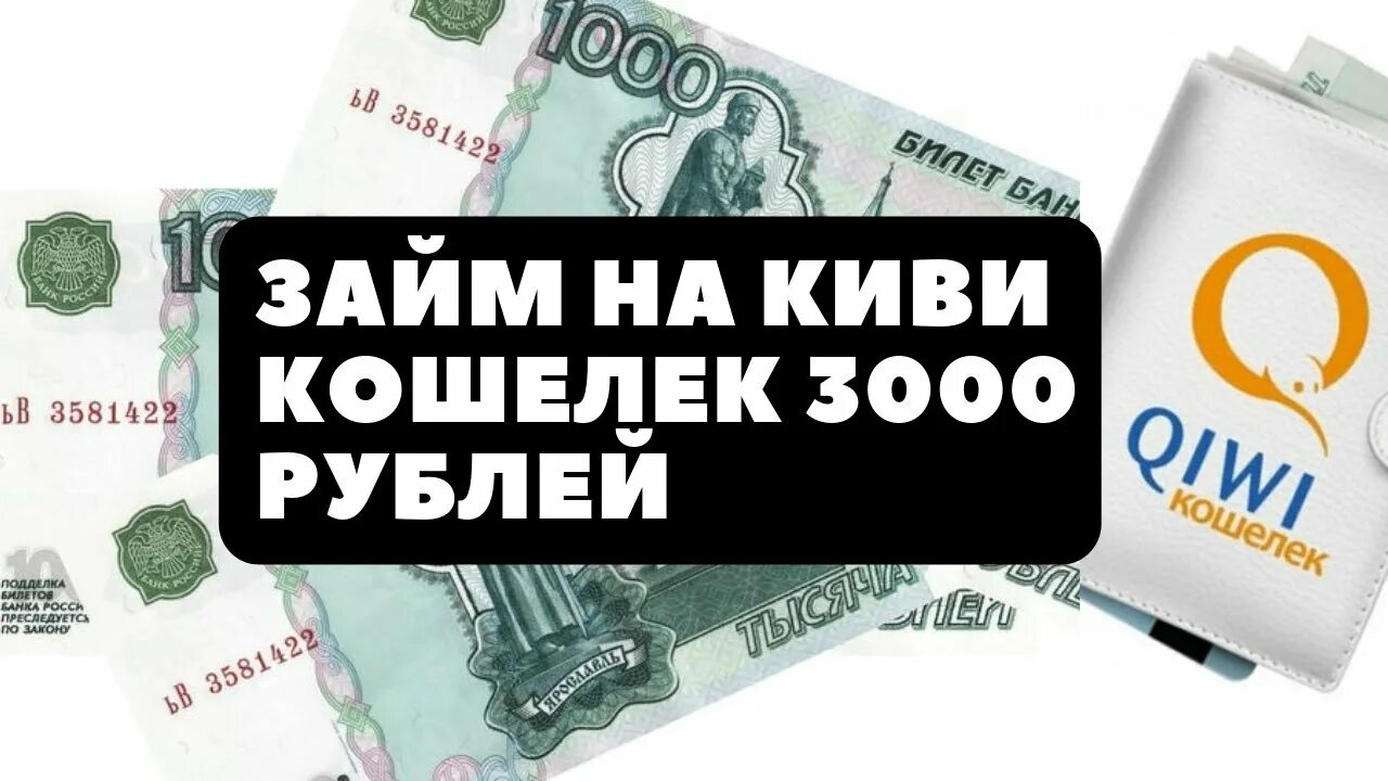 Займ 3000 на карту. На киви кошельке 3000 рублей. Займ на 3000 рублей. Займ на киви 3000 рублей. Киви кошелек с деньгами 3000 рублей.