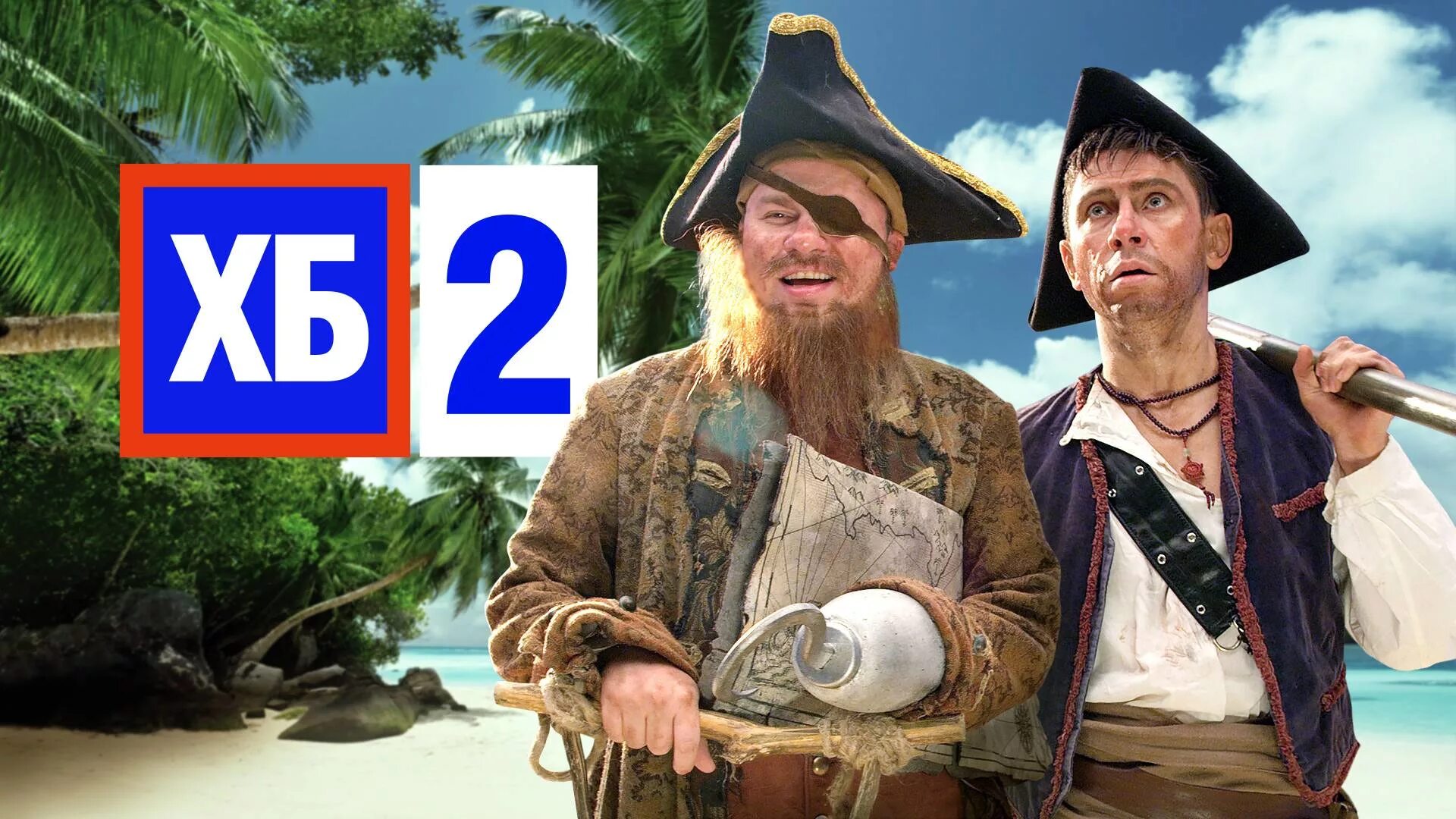 Хб 2 подряд